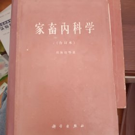 家畜内科学 家畜传染病学 家畜解剖学 合订本3本