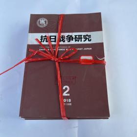 抗日战争研究2018年第1 2 3 4期全年