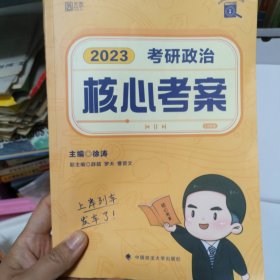 徐涛核心考案2023考研政治黄皮书系列一