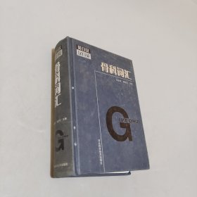 骨科词汇