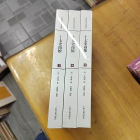十七史商榷 （上中下）