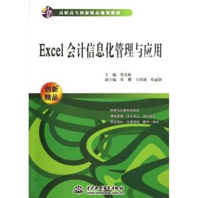 Excel會計信息化管理與應用(21世紀高職高專創(chuàng)新精品規(guī)劃教材)梁競敏中信出版社9787508454665全新正版