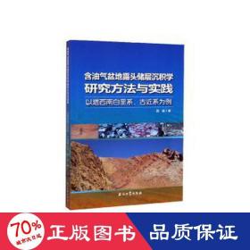 含油气盆地露头储层沉积学研究方法与实践——以塔西南白垩系、古近系为例