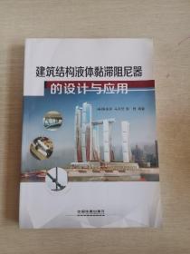 建筑结构液体黏滞阻尼器的设计与应用