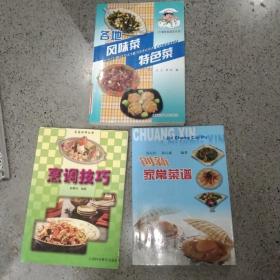 菜谱烹饪书3本:创新家常菜谱，各地风味菜特色菜，烹调技巧，正版32开