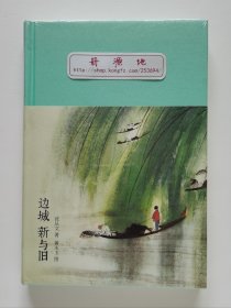 新文学丛刊：边城 新与旧 沈从文先生代表作 一版一印 布面精装插图版 塑封本