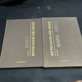 德化瓷艺大师暨全国书画名家作品集