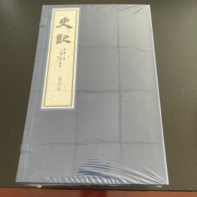 《史记》海源阁藏宋乾道七年建安蔡梦弼东塾刻本。限量300套。