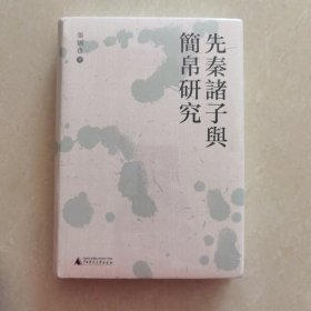 大学问·先秦诸子与简帛研究（剖析先秦诸子思想，复原出土简帛文字）