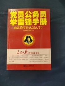 黨員公務(wù)員學(xué)雷鋒手冊(cè)：向雷鋒學(xué)什么怎么學(xué)？