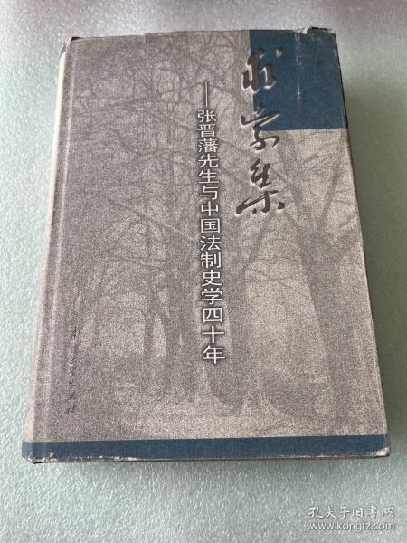 求索集:张晋藩先生与中国法制史学四十年