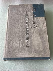 求索集:张晋藩先生与中国法制史学四十年