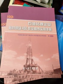 石油钻探企业钻井现场HSE作业程序实用手册