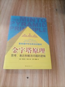 金字塔原理：思考、表达和解决问题的逻辑