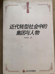 鲁东学术文库：近代转型社会中的集团与人物