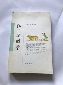 孔门理财学