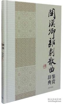 中国文学名家名作鉴赏辞典系列：关汉卿杂剧散曲鉴赏辞典