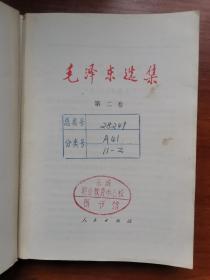 《毛泽东选集》第二卷 人民出版社 1991年6月出版 JDC2023LS08
