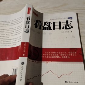 舵手证券图书：看盘日志