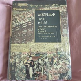 剑桥日本史（第五卷）：19世纪