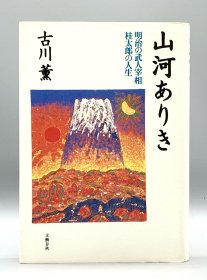 山河ありき 明治の武人宰相桂太郎の人生 古川薫 日文
