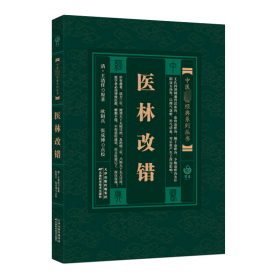 医林改错 内科 [清]王清任