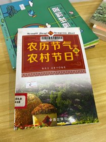 农历节气与农村节日