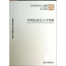 中国盐业公司察 管理理论 黄群慧等编 新华正版