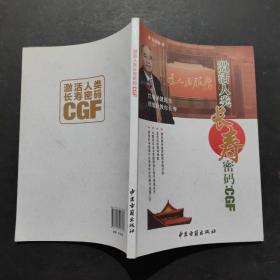 激活人类长寿密码：CGF