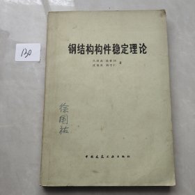 鋼結(jié)構(gòu)構(gòu)件穩(wěn)定理論