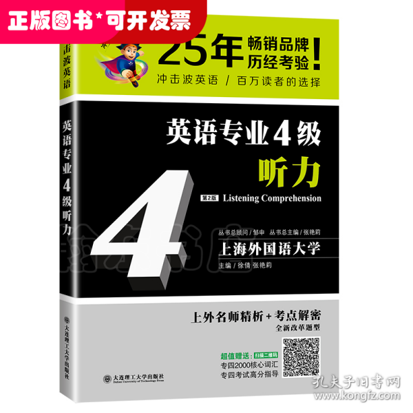 冲击波英语专业四级 英语专业4级听力 