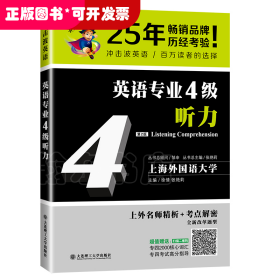 冲击波英语专业四级 英语专业4级听力 