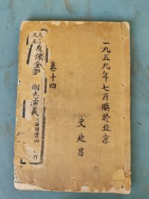 清或民国 足本三国志演义（卷十四）97-104回 白纸本