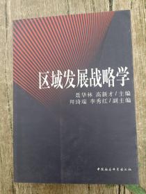 区域发展战略学