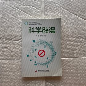 科学辟谣/科学生活系列科普读物