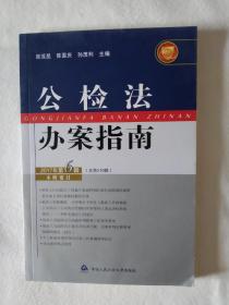 《公检法办案指南（2017年 第6辑 总第210辑）》，32开。