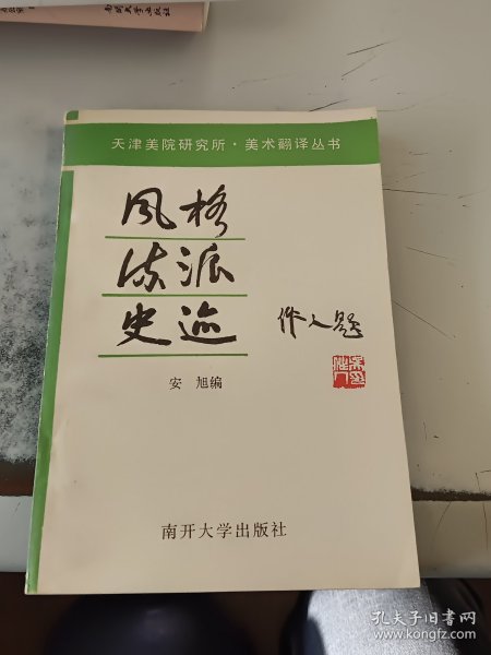 风格流派史迹（正版二手书，封皮有少许磨损）