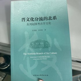 晋文化分流北系东周赵国考古学文化