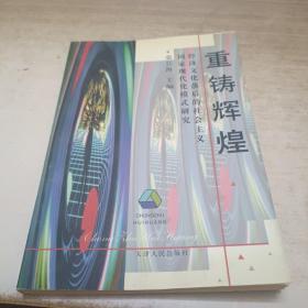 重铸辉煌:经济文化落后的社会主义国家现代化模式研究