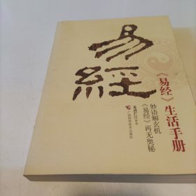 《易经》生活手册