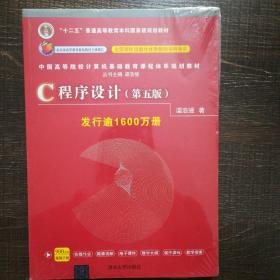 C程序设计（第五版）/中国高等院校计算机基础教育课程体系规划教材 