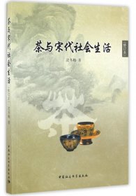 茶与宋代社会生活(修订本)