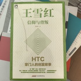 王雪红：信仰与背叛