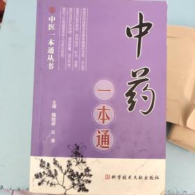 中药一本通