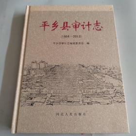 平乡县审计志（1984-2013）