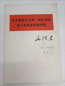 關(guān)于帝國主義和一切反動派是不是真老虎的問題