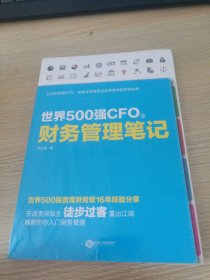 世界500强CFO的财务管理笔记