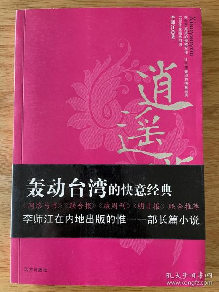 逍遥游 李师江著 作者亲笔签赠版 全新正版！！！2005年8月一版一印