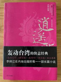 逍遥游 李师江著 作者亲笔签赠版 全新正版！！！2005年8月一版一印