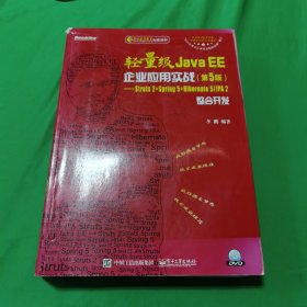 轻量级Java EE企业应用实战（第5版）――Struts 2+Spring 5+Hiberna